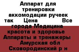 Аппарат для тренировки аккомодации ручеек так-6 › Цена ­ 18 000 - Все города Медицина, красота и здоровье » Аппараты и тренажеры   . Амурская обл.,Сковородинский р-н